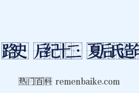 路史·后纪十二·夏后氏造句是什么意思的图片